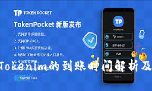转ETH到Tokenim的到账时间解析及注意事项