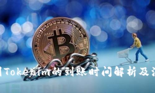 转ETH到Tokenim的到账时间解析及注意事项
