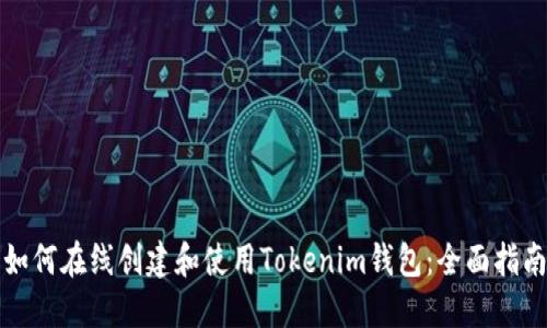 如何在线创建和使用Tokenim钱包：全面指南