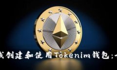 如何在线创建和使用Tokenim钱包：全面指南