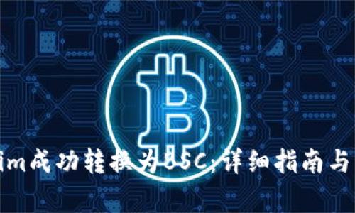 如何将Tokenim成功转换为BSC：详细指南与常见问题解答