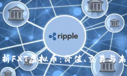 深入解析FXT虚拟币：价值、交易与未来趋势