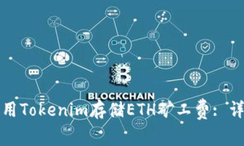 如何使用Tokenim存储ETH矿工费: 详尽指南