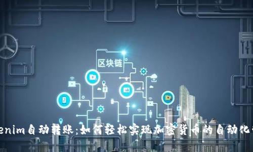 Tokenim自动转账：如何轻松实现加密货币的自动化管理