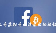 如何解决火币虚拟币无法卖出的烦恼？全面指南