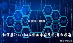 如何在Tokenim上添加币安节点：详细指南
