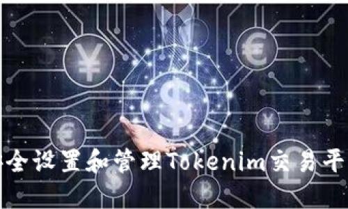 如何安全设置和管理Tokenim交易平台密码