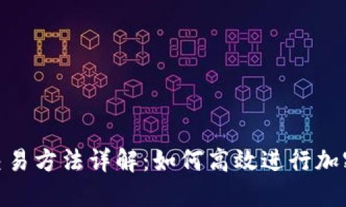 Tokenim交易方法详解：如何高效进行加密货币交易