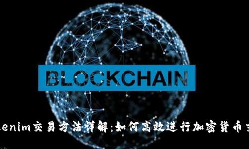 Tokenim交易方法详解：如何高效进行加密货币交易
