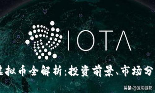 2023年CPC虚拟币全解析：投资前景、市场分析及风险提示