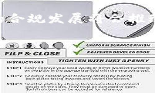 思考的和关键词

  2023年虚拟币资产排名分析：投资者指南 / 

 guanjianci 虚拟币排名, 加密货币投资, 数字资产, 市场分析 /guanjianci 

---

引言
随着虚拟币市场的逐渐成熟，越来越多的投资者开始关注虚拟币的资产排名。虚拟币的种类繁多，以比特币、以太坊为代表的主流币，以及一系列的新兴币种，各自的市场表现都受到了广泛的关注。在2023年，了解虚拟币资产的排名不仅能帮助投资者做出明智的投资决策，还能在这个波动性极大的市场中寻找潜在的机会。

虚拟币的基本概念
在深入讨论虚拟币资产排名之前，了解什么是虚拟币及其背后的技术至关重要。虚拟币（又称加密货币）是一种基于区块链技术的数字资产，它利用加密学来确保交易的安全性，并控制新币的生成。比特币是最早的虚拟币，创建于2009年，随之而来的以太坊、莱特币等一系列加密货币存在于不同的应用场景中。

2023年虚拟币资产排名分析
根据多个市场数据提供商的统计，2023年虚拟币市场出现了一些显著的变化。比特币继续稳居第一，然而以太坊的市场份额正在逐渐增加。其他新兴的数字资产如Solana、Cardano和Polkadot等，也在竞争激烈的市场中占有一席之地。

市场动态与趋势
随着全球金融政策的变化，虚拟币市场也在不断地发展。2023年的政策变化带来了新的投资机会和风险。一方面，越来越多的机构投资者进入市场，带动了数字资产的流动性；另一方面，监管政策的不确定性也对市场造成了明显的影响。

如何选择适合的虚拟币
在选择适合的虚拟币进行投资时，投资者需要考虑多个因素，包括市场趋势、技术基础、团队背景以及项目的实际应用等。投资者应进行全面的市场分析，并制定合理的投资策略，以应对波动的市场环境。

虚拟币资产排名的影响因素
资产排名的波动受多种因素影响，包括市场需求、供应量、社区支持力度等。此外，技术的创新以及整体市场氛围都将直接影响虚拟币的表现。要想全面了解这一市场，需不断关注市场的最新动态。

---

常见问题解答

1. 虚拟币资产排名是如何确定的？
虚拟币的资产排名通常是根据市值来计算的。市值是指每种虚拟币的流通数量乘以当前的市场价格。例如，如果某种虚拟币的流通量为1000万，当前价格为10美元，则其市值为1亿美元。市值越高，显示在排名中的位置越靠前。这意味着投资者对这款虚拟币的认可度和信心更高.

此外，有些平台还会考虑交易量、流动性等因素来综合评估虚拟币的市场表现。总体而言，市值是一项简单明了的指标，能够很好地反映虚拟币市场的竞争态势。

2. 如何评估一个虚拟币的投资价值？
评估虚拟币的投资价值需要从多个方面入手。首先，研究其技术背景及团队实力是非常重要的。了解该币种的设计理念、技术创新和团队成员的经验可以帮助投资者判断其未来的潜力.

其次，观察市场需求及用户基础也是评估的重要指标。一个有广泛应用场景和活跃社区支持的虚拟币，通常更能吸引投资和关注。此外，考虑到宏观经济环境和政策变化，投资者需要灵活应对市场波动，并根据自身的风险承受能力选择合适的投资比例。

3. 投资虚拟币的风险有哪些？
虚拟币投资的风险主要体现在以下几个方面：市场波动、政策风险、安全问题和流动性风险。虚拟币市场的价格波动性极大，投资者可能面临资金快速贬值的风险。

政策风险同样值得关注，许多国家尚未对虚拟币做出明确的监管方向，突如其来的政策变动可能会对市场产生重创。另外，虚拟币交易平台也时常面临黑客攻击和资金安全问题，因此在选择交易平台时应优先考虑安全性高的平台。流动性风险是指在需要变现时可能无法以合理价格出售虚拟币的风险，尤其是对小市值币种而言。

4. 什么是“去中心化金融”？它如何影响虚拟币市场？
去中心化金融（DeFi）是指基于区块链技术的金融服务体系，不依赖于传统金融机构。DeFi的兴起为虚拟币市场注入了新的活力，让投资者可以获得更多元化的投资机会，如流动性挖矿、借贷等. 

DeFi通过智能合约自动化过渡到无需中介，推动了数字资产的流通和使用。由于其去中心化的特性，使得投资者的资金更具安全性和透明度。然而，这也带来了更高的风险，因为智能合约的漏洞可能会被恶意攻击者利用。因此，投资者在通过DeFi平台进行交易时，仍需谨慎评估风险。

5. 如何安全地存储虚拟币？
虚拟币的存储安全至关重要，有效的安全措施能够降低资产被盗的风险。通常，虚拟币可以存储在两种主要方式中，分别是热钱包和冷钱包。热钱包是指在线的钱包，虽然使用方便，但安全性相对较低；冷钱包则是离线储存，能够有效防止黑客攻击，对资产安全性更有保障。

此外，使用双重验证、定期备份私钥以及选择信誉良好的钱包服务平台也是确保虚拟币安全的必要步骤。投资者在选择存储方式时，需根据自己的需求和风险承受能力进行权衡，确保资产的安全性。

6.未来虚拟币市场的发展趋势是什么？
未来虚拟币市场的发展趋势将受到技术进步、政策变化和市场接受度等多重因素的影响。一方面，技术创新，如Layer 2解决方案、跨链技术的应用，将改善虚拟币的性能与用户体验，为其发展提供新动力。

另一方面，越来越多的主流金融机构和企业开始布局数字资产，可能会加速虚拟币的普及和应用场景的拓展。同时，随着全球监管形势的明朗，虚拟币市场的合规发展将会推动更多投资者的进入。然而，对于如何对待虚拟币的监管，依然是目前全球范围内的一个复杂问题，未来的市场走向尚需继续关注。

---

总字数：约3700字