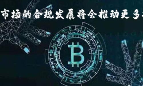 思考的和关键词

  2023年虚拟币资产排名分析：投资者指南 / 

 guanjianci 虚拟币排名, 加密货币投资, 数字资产, 市场分析 /guanjianci 

---

引言
随着虚拟币市场的逐渐成熟，越来越多的投资者开始关注虚拟币的资产排名。虚拟币的种类繁多，以比特币、以太坊为代表的主流币，以及一系列的新兴币种，各自的市场表现都受到了广泛的关注。在2023年，了解虚拟币资产的排名不仅能帮助投资者做出明智的投资决策，还能在这个波动性极大的市场中寻找潜在的机会。

虚拟币的基本概念
在深入讨论虚拟币资产排名之前，了解什么是虚拟币及其背后的技术至关重要。虚拟币（又称加密货币）是一种基于区块链技术的数字资产，它利用加密学来确保交易的安全性，并控制新币的生成。比特币是最早的虚拟币，创建于2009年，随之而来的以太坊、莱特币等一系列加密货币存在于不同的应用场景中。

2023年虚拟币资产排名分析
根据多个市场数据提供商的统计，2023年虚拟币市场出现了一些显著的变化。比特币继续稳居第一，然而以太坊的市场份额正在逐渐增加。其他新兴的数字资产如Solana、Cardano和Polkadot等，也在竞争激烈的市场中占有一席之地。

市场动态与趋势
随着全球金融政策的变化，虚拟币市场也在不断地发展。2023年的政策变化带来了新的投资机会和风险。一方面，越来越多的机构投资者进入市场，带动了数字资产的流动性；另一方面，监管政策的不确定性也对市场造成了明显的影响。

如何选择适合的虚拟币
在选择适合的虚拟币进行投资时，投资者需要考虑多个因素，包括市场趋势、技术基础、团队背景以及项目的实际应用等。投资者应进行全面的市场分析，并制定合理的投资策略，以应对波动的市场环境。

虚拟币资产排名的影响因素
资产排名的波动受多种因素影响，包括市场需求、供应量、社区支持力度等。此外，技术的创新以及整体市场氛围都将直接影响虚拟币的表现。要想全面了解这一市场，需不断关注市场的最新动态。

---

常见问题解答

1. 虚拟币资产排名是如何确定的？
虚拟币的资产排名通常是根据市值来计算的。市值是指每种虚拟币的流通数量乘以当前的市场价格。例如，如果某种虚拟币的流通量为1000万，当前价格为10美元，则其市值为1亿美元。市值越高，显示在排名中的位置越靠前。这意味着投资者对这款虚拟币的认可度和信心更高.

此外，有些平台还会考虑交易量、流动性等因素来综合评估虚拟币的市场表现。总体而言，市值是一项简单明了的指标，能够很好地反映虚拟币市场的竞争态势。

2. 如何评估一个虚拟币的投资价值？
评估虚拟币的投资价值需要从多个方面入手。首先，研究其技术背景及团队实力是非常重要的。了解该币种的设计理念、技术创新和团队成员的经验可以帮助投资者判断其未来的潜力.

其次，观察市场需求及用户基础也是评估的重要指标。一个有广泛应用场景和活跃社区支持的虚拟币，通常更能吸引投资和关注。此外，考虑到宏观经济环境和政策变化，投资者需要灵活应对市场波动，并根据自身的风险承受能力选择合适的投资比例。

3. 投资虚拟币的风险有哪些？
虚拟币投资的风险主要体现在以下几个方面：市场波动、政策风险、安全问题和流动性风险。虚拟币市场的价格波动性极大，投资者可能面临资金快速贬值的风险。

政策风险同样值得关注，许多国家尚未对虚拟币做出明确的监管方向，突如其来的政策变动可能会对市场产生重创。另外，虚拟币交易平台也时常面临黑客攻击和资金安全问题，因此在选择交易平台时应优先考虑安全性高的平台。流动性风险是指在需要变现时可能无法以合理价格出售虚拟币的风险，尤其是对小市值币种而言。

4. 什么是“去中心化金融”？它如何影响虚拟币市场？
去中心化金融（DeFi）是指基于区块链技术的金融服务体系，不依赖于传统金融机构。DeFi的兴起为虚拟币市场注入了新的活力，让投资者可以获得更多元化的投资机会，如流动性挖矿、借贷等. 

DeFi通过智能合约自动化过渡到无需中介，推动了数字资产的流通和使用。由于其去中心化的特性，使得投资者的资金更具安全性和透明度。然而，这也带来了更高的风险，因为智能合约的漏洞可能会被恶意攻击者利用。因此，投资者在通过DeFi平台进行交易时，仍需谨慎评估风险。

5. 如何安全地存储虚拟币？
虚拟币的存储安全至关重要，有效的安全措施能够降低资产被盗的风险。通常，虚拟币可以存储在两种主要方式中，分别是热钱包和冷钱包。热钱包是指在线的钱包，虽然使用方便，但安全性相对较低；冷钱包则是离线储存，能够有效防止黑客攻击，对资产安全性更有保障。

此外，使用双重验证、定期备份私钥以及选择信誉良好的钱包服务平台也是确保虚拟币安全的必要步骤。投资者在选择存储方式时，需根据自己的需求和风险承受能力进行权衡，确保资产的安全性。

6.未来虚拟币市场的发展趋势是什么？
未来虚拟币市场的发展趋势将受到技术进步、政策变化和市场接受度等多重因素的影响。一方面，技术创新，如Layer 2解决方案、跨链技术的应用，将改善虚拟币的性能与用户体验，为其发展提供新动力。

另一方面，越来越多的主流金融机构和企业开始布局数字资产，可能会加速虚拟币的普及和应用场景的拓展。同时，随着全球监管形势的明朗，虚拟币市场的合规发展将会推动更多投资者的进入。然而，对于如何对待虚拟币的监管，依然是目前全球范围内的一个复杂问题，未来的市场走向尚需继续关注。

---

总字数：约3700字