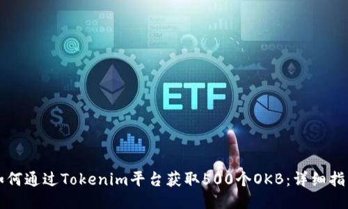 如何通过Tokenim平台获取500个OKB：详细指南