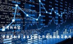 思考的内容：中俄虚拟币：未来金融合作的新机