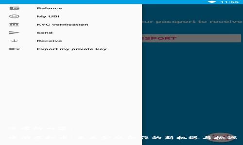 思考的内容：

中俄虚拟币：未来金融合作的新机遇与挑战