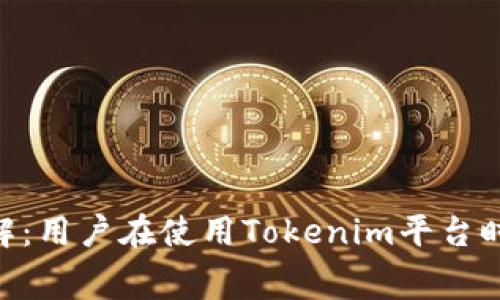 Tokenim手续费用详解：用户在使用Tokenim平台时需要了解的费用结构