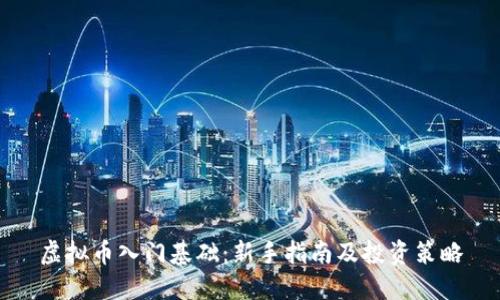 虚拟币入门基础：新手指南及投资策略