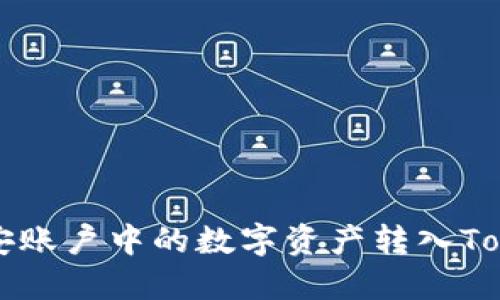 如何将币安账户中的数字资产转入Tokenim平台