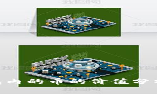 Tokenim钱包内的币的价值分析与投资指南