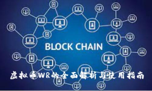 虚拟币WR的全面解析与使用指南