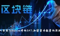 深入分析Tokenim中的SAT：加密货币投资的新机遇