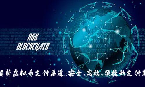 全面解析虚拟币支付渠道：安全、高效、便捷的支付新选择