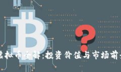 BNM虚拟币全解：投资价值与市场前景分析
