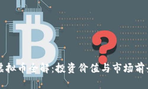 BNM虚拟币全解：投资价值与市场前景分析