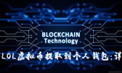 如何将LOL虚拟币提取到个人钱包：详尽指南