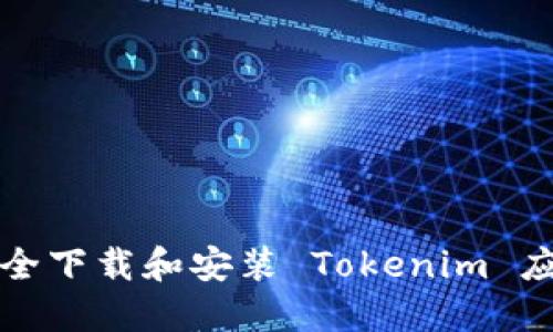 如何安全下载和安装 Tokenim 应用程序