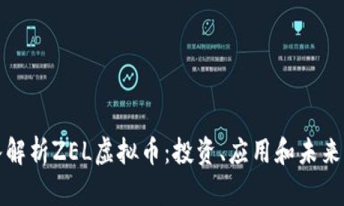 深入解析ZEL虚拟币：投资、应用和未来前景