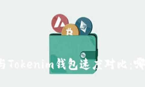 TP钱包与Tokenim钱包速度对比：哪个更快？