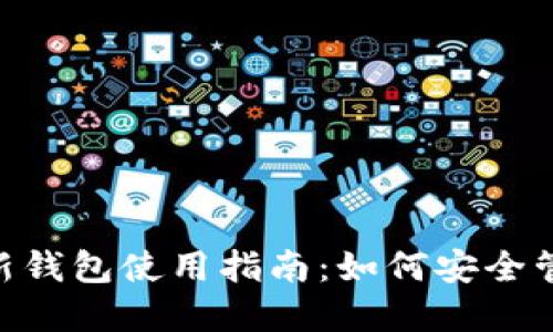 Tokenim官方最新钱包使用指南：如何安全管理你的加密资产
