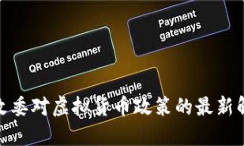 浙江省发改委对虚拟货币政策的最新解读与影响