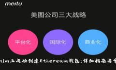 如何在Tokenim上成功创建Ethereum钱包：详细指南与