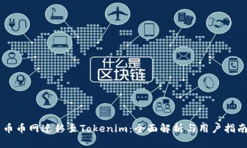 币币网迁移至Tokenim：全面解析与用户指南