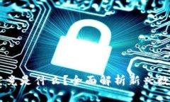 虚拟币IPFS究竟是什么？全面解析新兴数字资产的