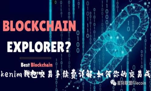 Tokenim钱包交易手续费详解：如何你的交易成本