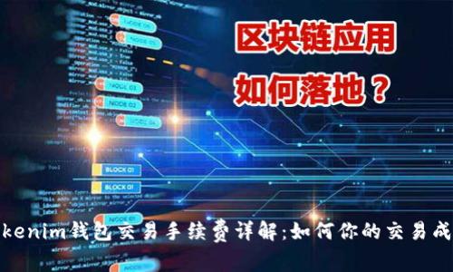 Tokenim钱包交易手续费详解：如何你的交易成本