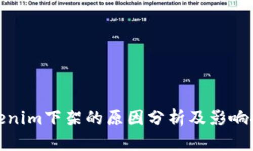 Tokenim下架的原因分析及影响探讨