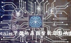 Tokenim下架的原因分析及影响探讨