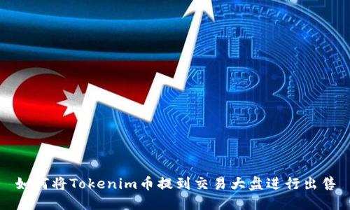 如何将Tokenim币提到交易大盘进行出售