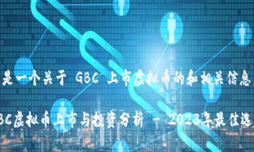 这是一个关于 GBC 上市虚拟币的和相关信息。

GBC虚拟币上市与投资分析 - 2023年最佳选择