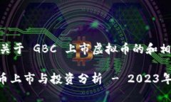 这是一个关于 GBC 上市虚拟币的和相关信息。GB