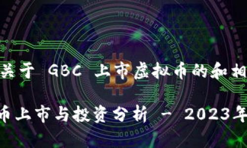 这是一个关于 GBC 上市虚拟币的和相关信息。

GBC虚拟币上市与投资分析 - 2023年最佳选择