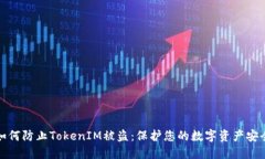 如何防止TokenIM被盗：保护您的数字资产安全