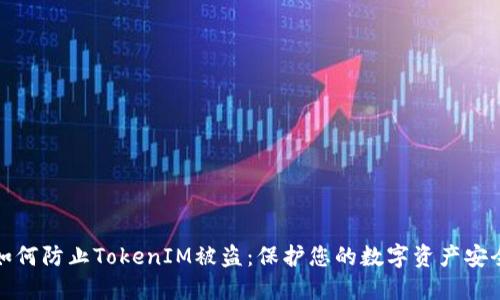 如何防止TokenIM被盗：保护您的数字资产安全