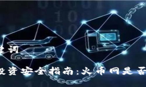 思考与关键词

虚拟货币投资安全指南：火币网是否值得信赖？