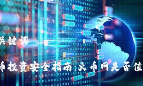 思考与关键词

虚拟货币投资安全指南：火币网是否值得信赖？