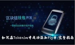 如何在Tokenim中成功添加Pig币：完整指南